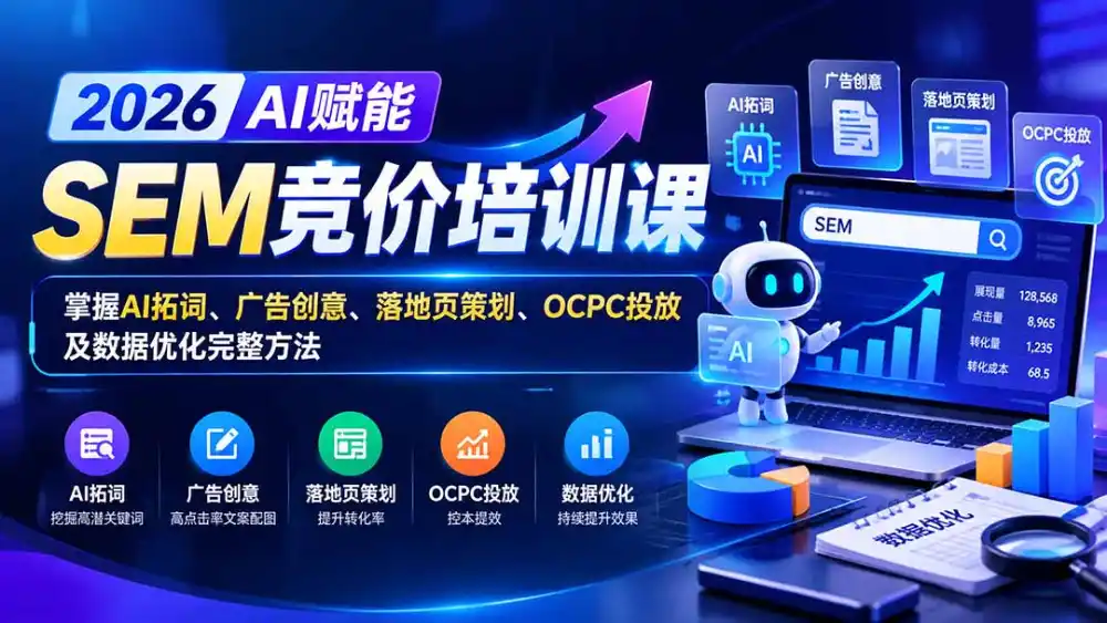 《SEM竞价+AI提效全栈实操，从入门到接单变现完整攻略》-猴哥资源站