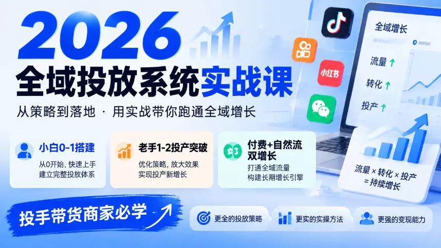 《2026全域投放实战：付费撬动自然流，小白也能稳投产》-猴哥资源站