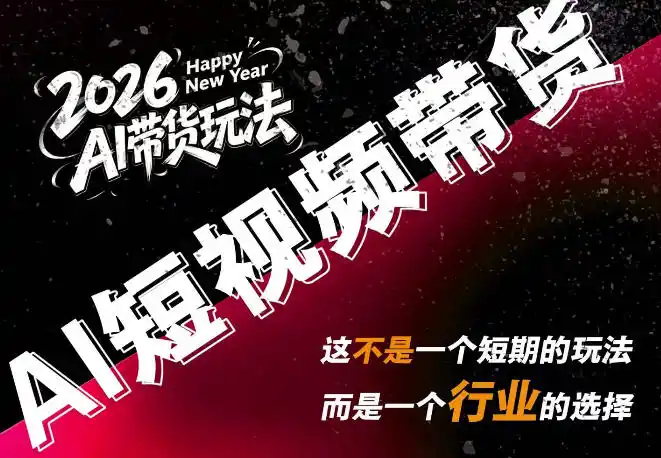 《AI短视频带货零成本玩法，单条视频佣金2000+，手机就能操作》-猴哥资源站