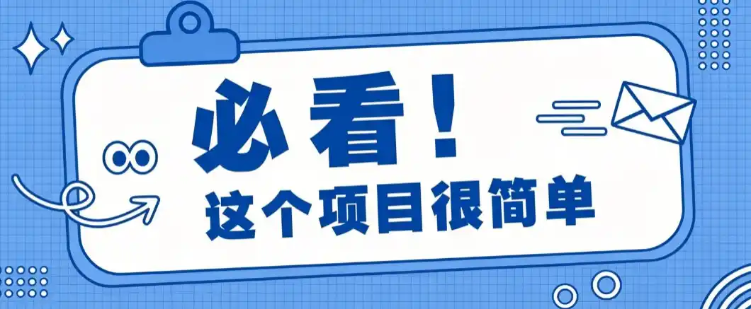 《淘宝闪购一单20元，零基础小白也能轻松入局的流量红利项目》-猴哥资源站