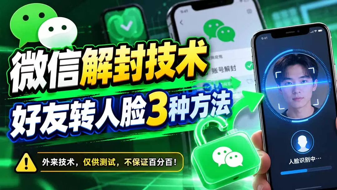 《微信解封好友辅助实战，3种转人脸方法全拆解》-猴哥资源站