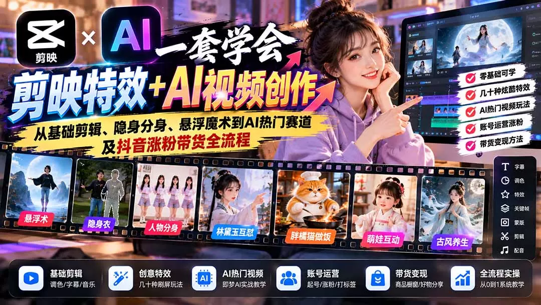 《剪映实操+AI创作150节全攻略，零基础玩转短视频变现》-猴哥资源站
