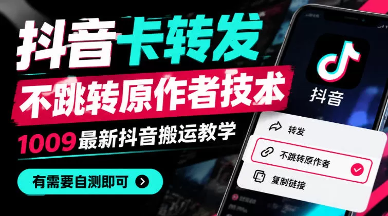 《抖音卡转发不跳原作者，1009最新搬运技术全解析》-猴哥资源站