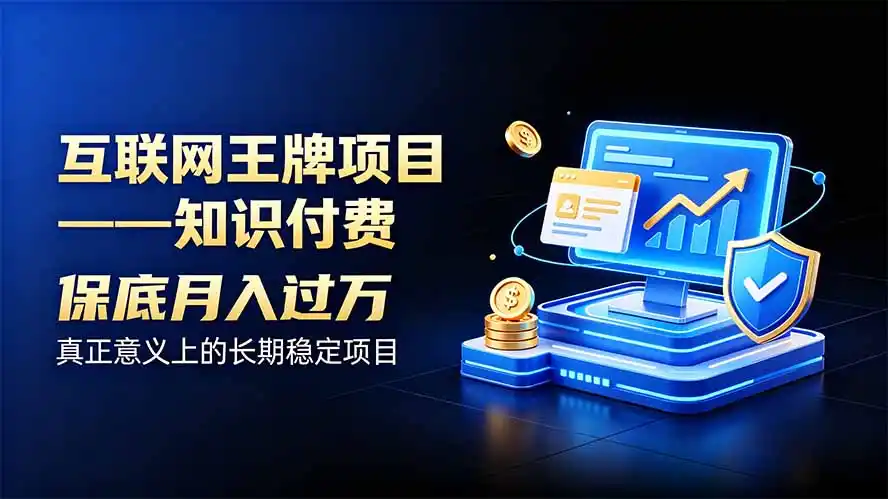 《知识付费卖项目全攻略：零基础日引50+流量，月入破万的稳赚玩法》-猴哥资源站
