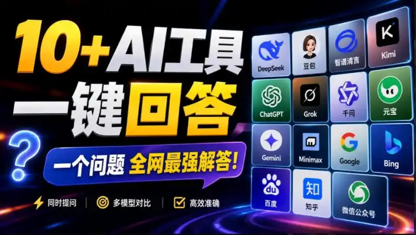 《AI多引擎对比神器，一次提问引爆10倍效率，内容创作提速新玩法》-猴哥资源站