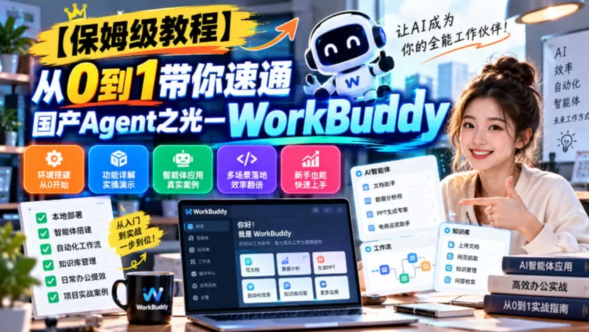 《国产Agent之光WorkBuddy：0基础速通，AI替你干活的全套攻略》-猴哥资源站