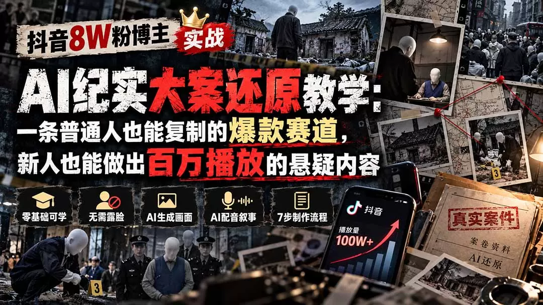 《AI纪实大案还原实战：零基础不露脸做悬疑爆款账号》-猴哥资源站