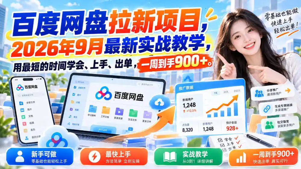 《手机拉新实战：零基础7天出单，碎片时间周入900+》-猴哥资源站