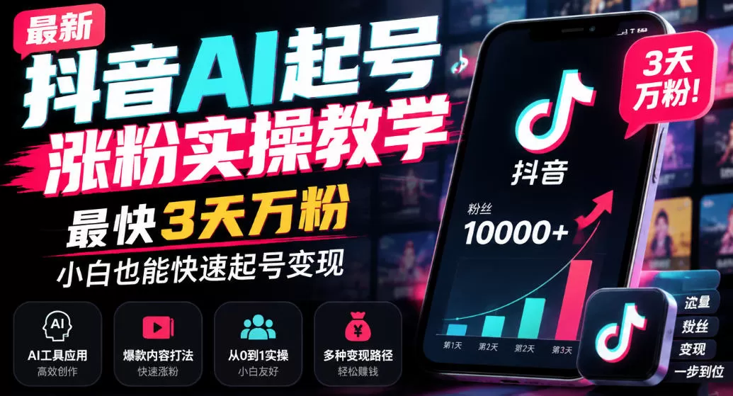 《抖音AI起号实操：3天万粉，零基础也能快速变现》-猴哥资源站