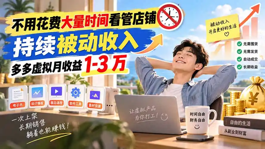 《拼多多虚拟电商蓝海玩法，单店月入四位数，自动发货无人值守》-猴哥资源站