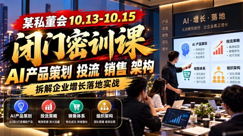 某私董会10.13-10.15闭门密训课，AI产品策划投流销售架构，拆解企业增长落地实战-猴哥资源站