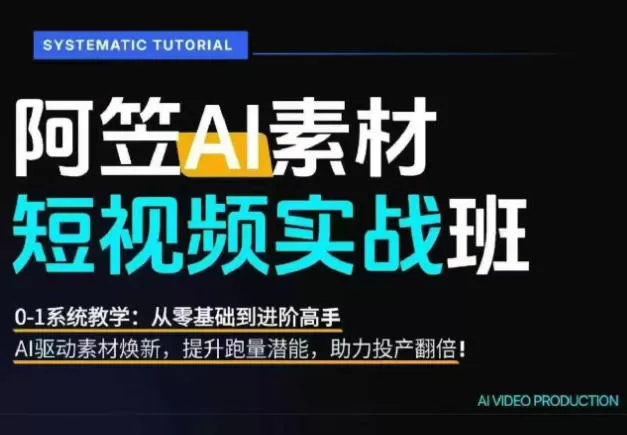 《AI爆改素材实战班：从0到1系统教学，驱动素材焕新助力投产翻倍》-猴哥资源站
