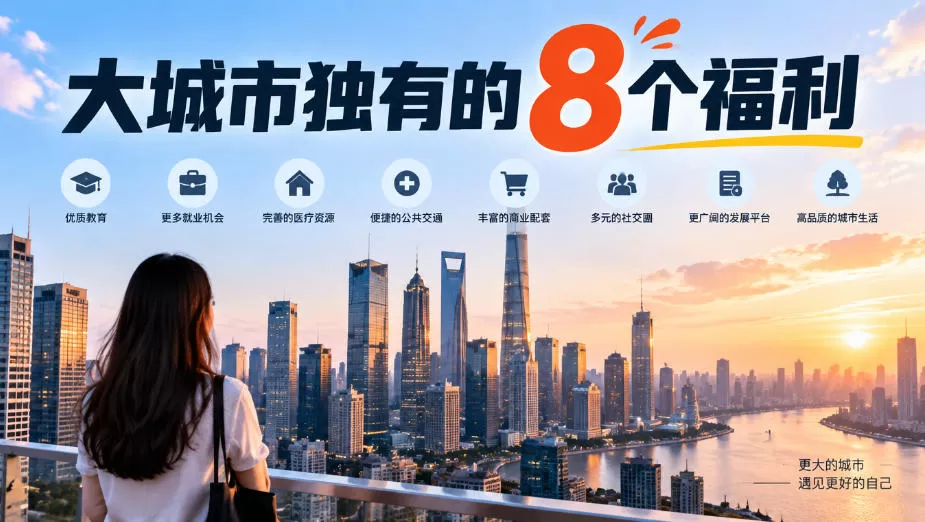 《大城市8大隐形福利，普通人也能轻松上车的实操攻略》-猴哥资源站