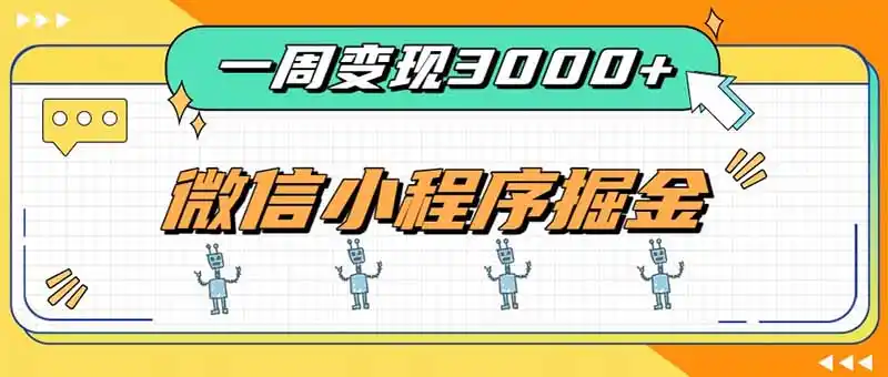 《小程序工具类项目四线变现，零基础也能稳定日入300+的实操攻略》-猴哥资源站
