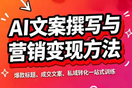 《AI文案七类万能框架，零基础写出高转化收钱文案》-猴哥资源站