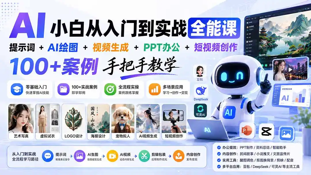 《AI小白全能实战课，100+爆款玩法零基础全掌握》-猴哥资源站