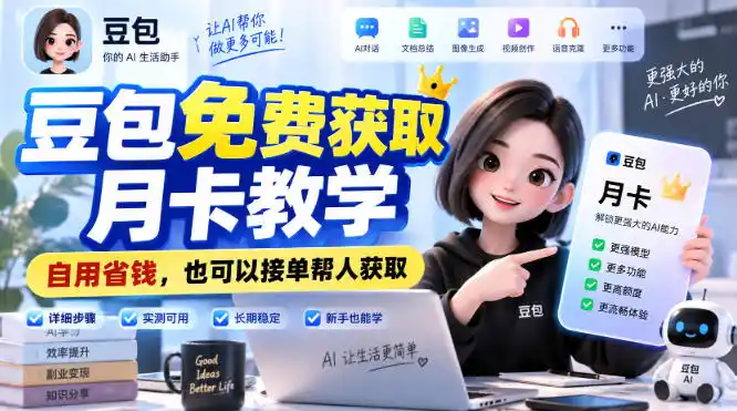 《豆包月卡免费获取实操攻略，自用省钱还能接单变现》-猴哥资源站