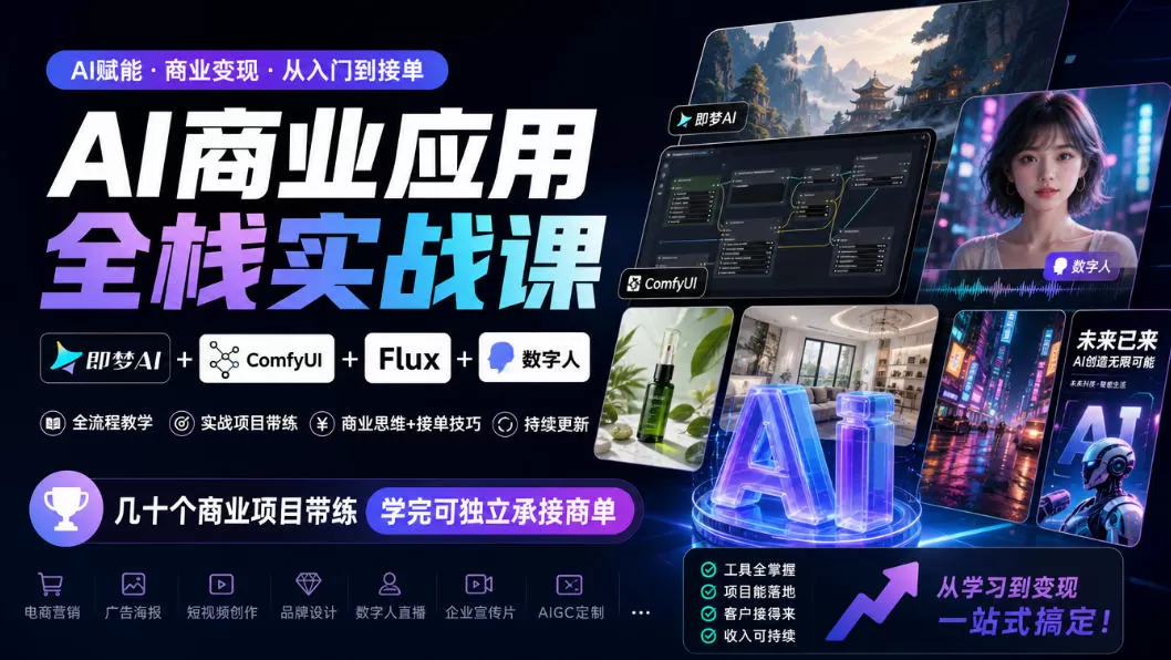 《AI全栈商业实战：即梦+ComfyUI+数字人，几十个商单项目带练》-猴哥资源站