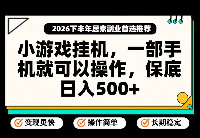 《小游戏挂机日入500+，一部手机全自动稳定变现实操攻略》-猴哥资源站