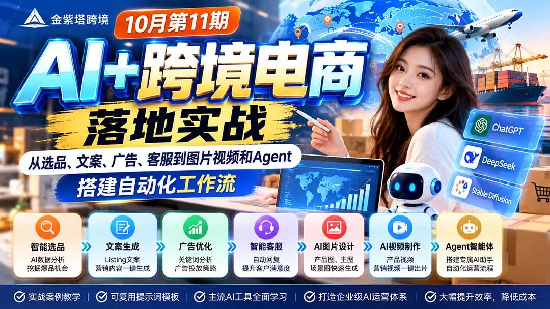 2026 AI+跨境电商落地实战10月第11期：从选品、文案、广告、客服到图片视频和Agent，搭建自动化工作流-猴哥资源站