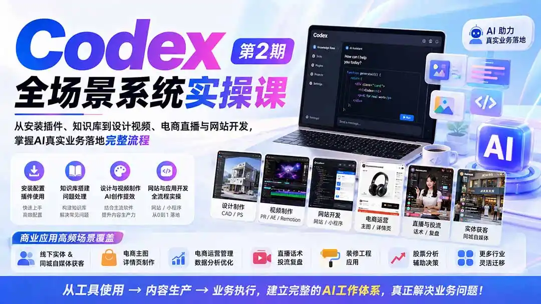 《Codex全场景实操：从安装到电商直播获客，一套AI工作流搞定业务难题》-猴哥资源站