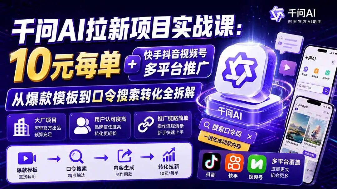 《阿里千问AI短视频实战，零基础也能批量出爆款赚收益》-猴哥资源站