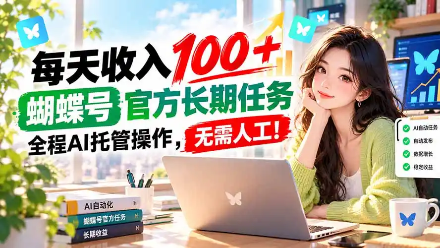 《蝴蝶号AI托管官方任务，每天自动入账100+》-猴哥资源站