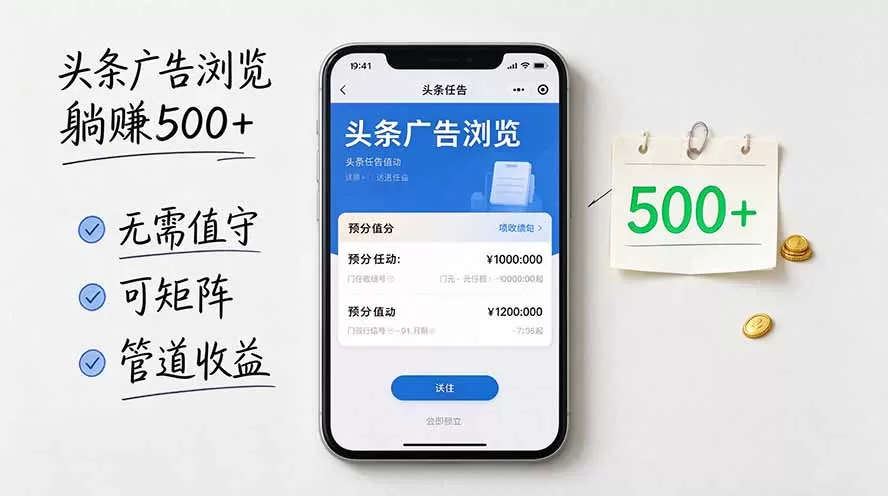《头条广告全自动挂机，零值守日入500+，矩阵放大附管道收益》-猴哥资源站