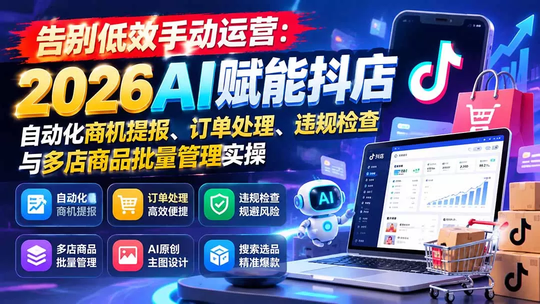 《2026抖店实战全攻略：AI主图+爆闪起店+云库批量，新手也能快速上手》-猴哥资源站