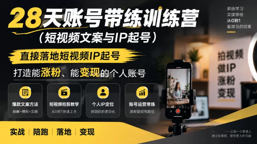 《28天短视频文案IP起号实战，零基础打造能涨粉能变现账号》-猴哥资源站
