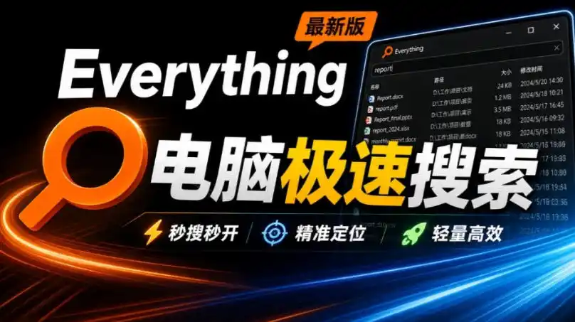《装机必备神器，几百G文件秒搜，效率翻倍必装》-猴哥资源站