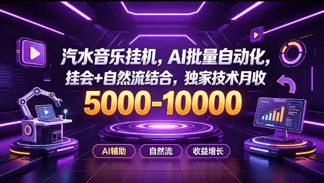 《汽水音乐AI挂机项目，全自动批量化月入5k-1W+版权分成实操揭秘》-猴哥资源站