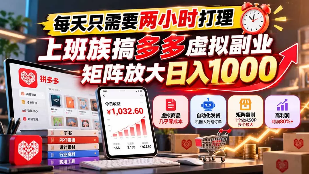 《虚拟项目拼多多实战：零成本起步，1人可复制矩阵月入10万》-猴哥资源站