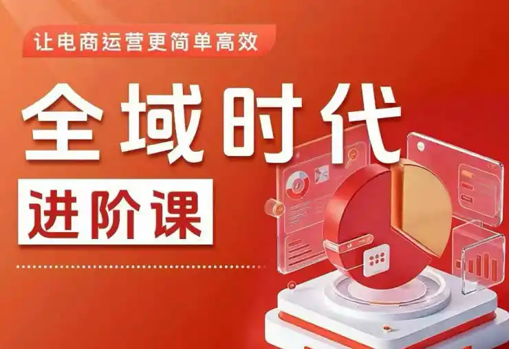 《全域投放4.0实战体系，零基础打造高投产盈利直播间》-猴哥资源站