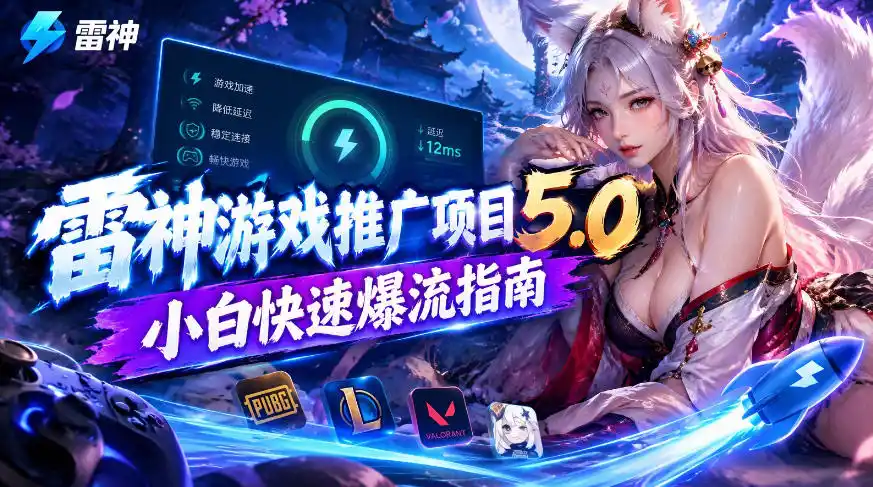 《游戏加速器推广5.0，小白发图文日入1K+的爆流玩法》-猴哥资源站