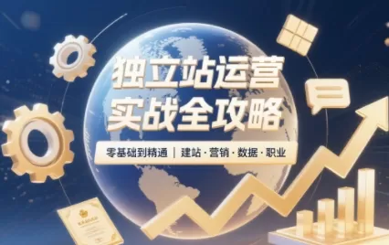《独立站运营全链路实操：从建站投放到SEO邮件联盟一单几百》-猴哥资源站