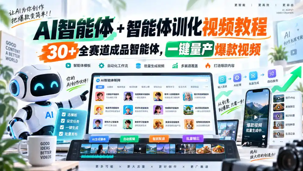 《AI智能体驯化+30条赛道成品，一键量产爆款短视频》-猴哥资源站