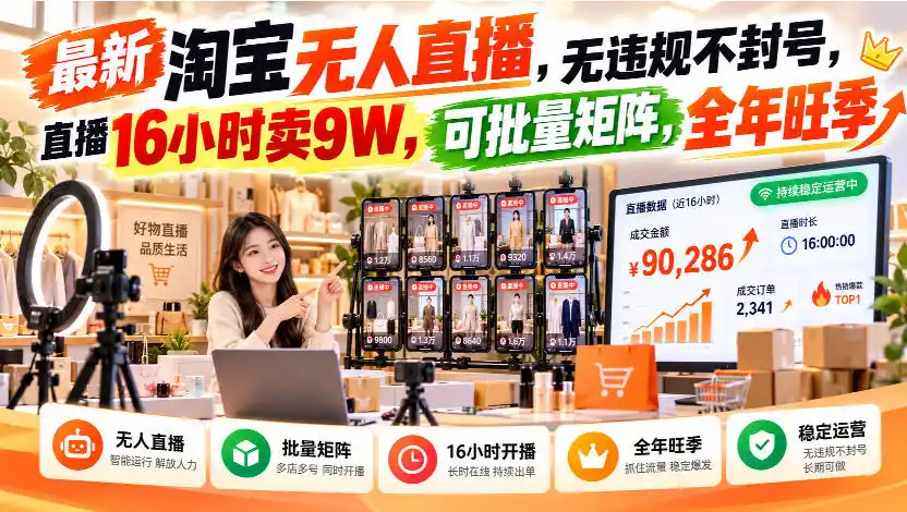 《淘宝无人直播16小时卖9W，可批量矩阵全年旺季》-猴哥资源站