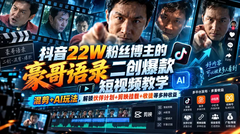《抖音22W粉博主语录二创，AI批量出片挂载收徒多路变现》-猴哥资源站
