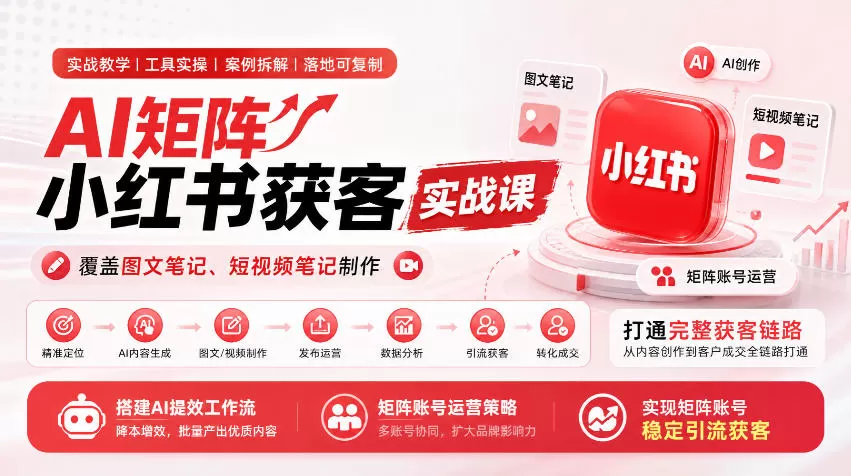《AI矩阵小红书获客实战，零基础搭建自动引流系统》-猴哥资源站