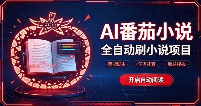 《AI全自动刷小说项目，24小时挂机零人工轻松变现》-猴哥资源站