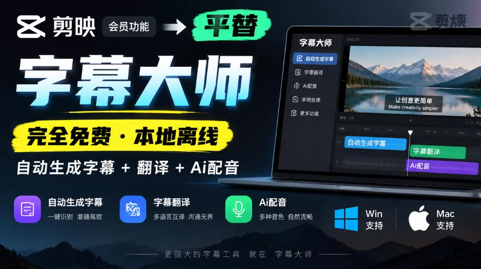 《剪映平替！离线字幕神器免费解锁，自动字幕+翻译+AI配音全搞定》-猴哥资源站