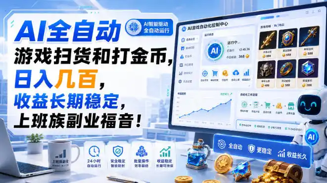 AI全自动游戏扫货和打金币，日入几百，收益长期稳定，上班族副业福音！【揭秘】-猴哥资源站