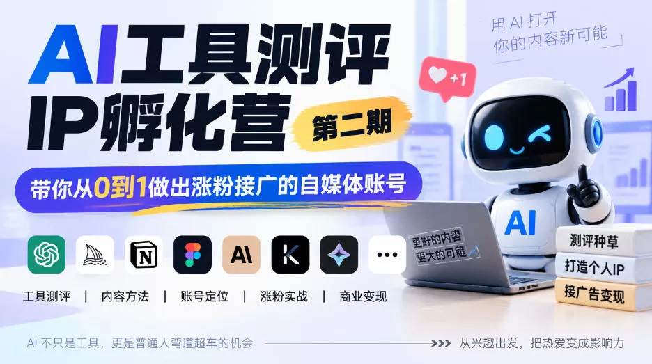《AI工具测评IP孵化，零基础涨粉接广一鱼多吃》-猴哥资源站