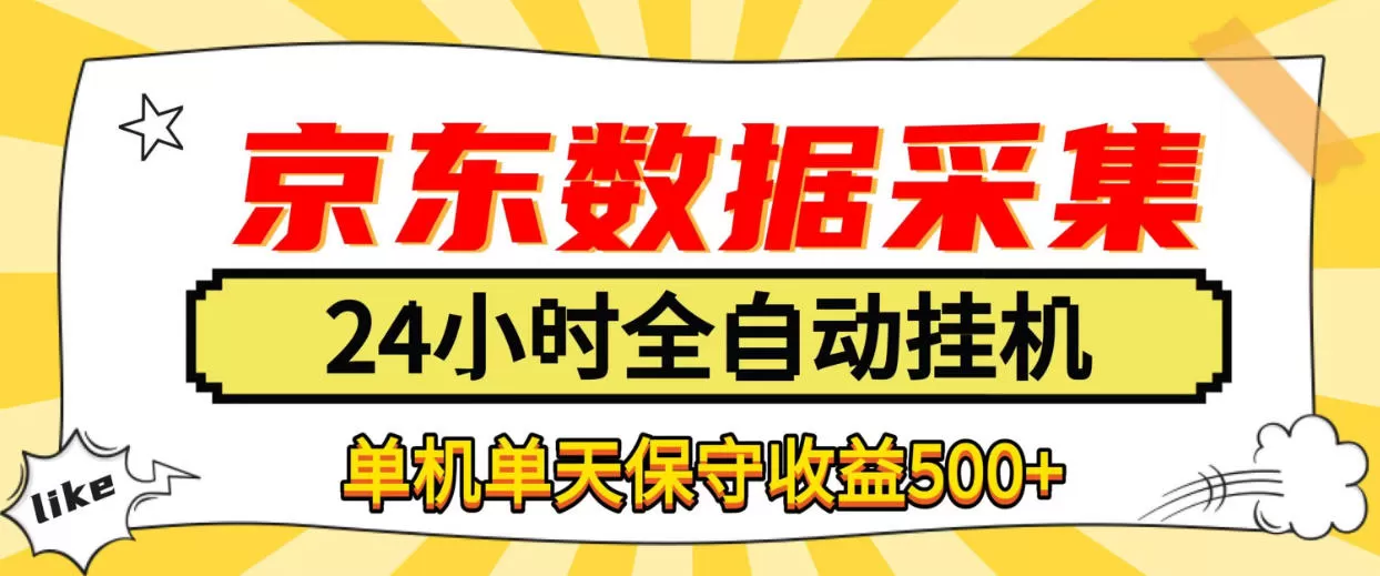 《京东数据采集全自动挂机，单机日收益500+的懒人副业攻略》-猴哥资源站