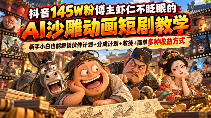 《AI沙雕动画全流程实战，零基础做出高完播爆款短剧》-猴哥资源站