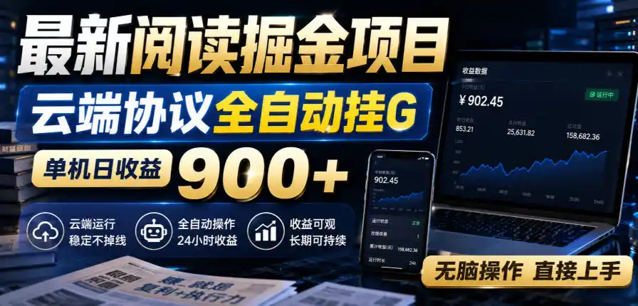 《云端协议全自动挂机，单机日收益900+，零基础无脑操作直接上手》-猴哥资源站