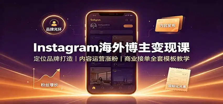 《Instagram海外博主变现全攻略：从0到接单赚钱，零基础也能稳定赚美金》-猴哥资源站