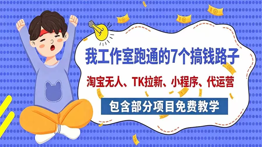 《7个实测赚钱副业项目，零基础可上车，稳定放大收益》-猴哥资源站