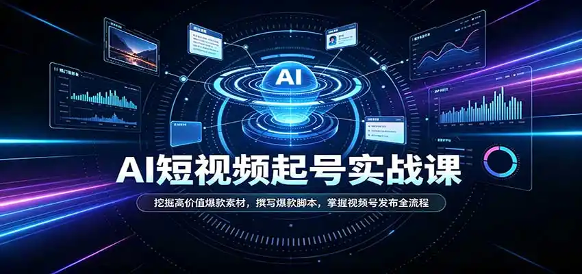 《AI短视频启动营：零基础全链路实操，视频号带货轻松上手》-猴哥资源站